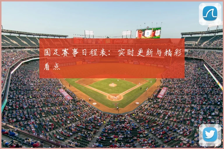 国足赛事日程表：实时更新与精彩看点
