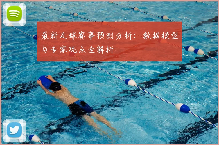 最新足球赛事预测分析：数据模型与专家观点全解析