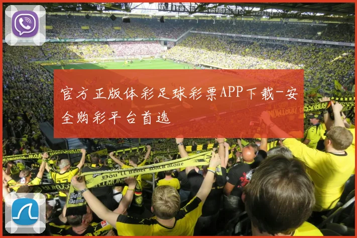 官方正版体彩足球彩票APP下载-安全购彩平台首选
