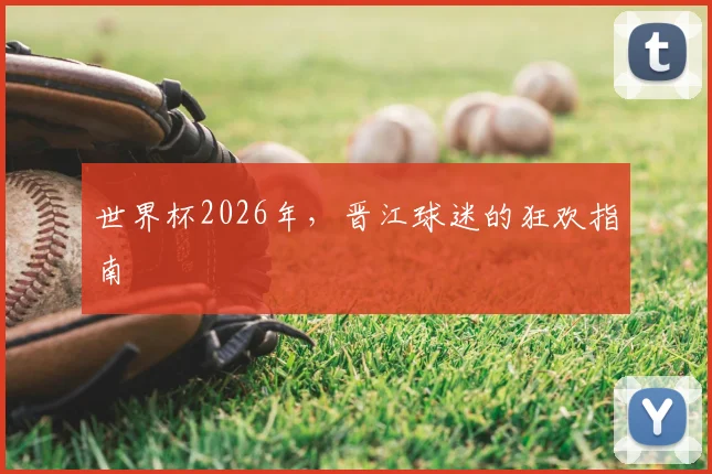 世界杯2026年,晋江球迷的狂欢指南