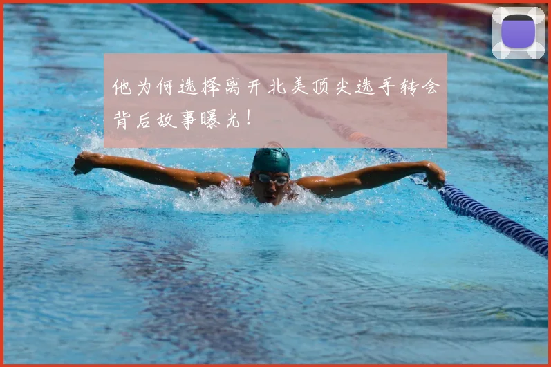 他为何选择离开北美顶尖选手转会背后故事曝光!