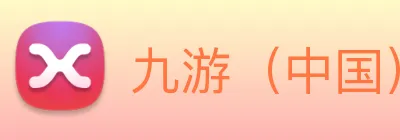 九游（中国）游戏娱乐平台 logo